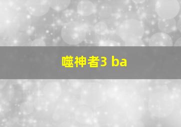 噬神者3 ba